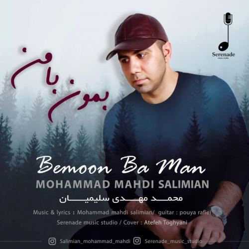 دانلود آهنگ بمون با من دانلود آهنگ بمون با من